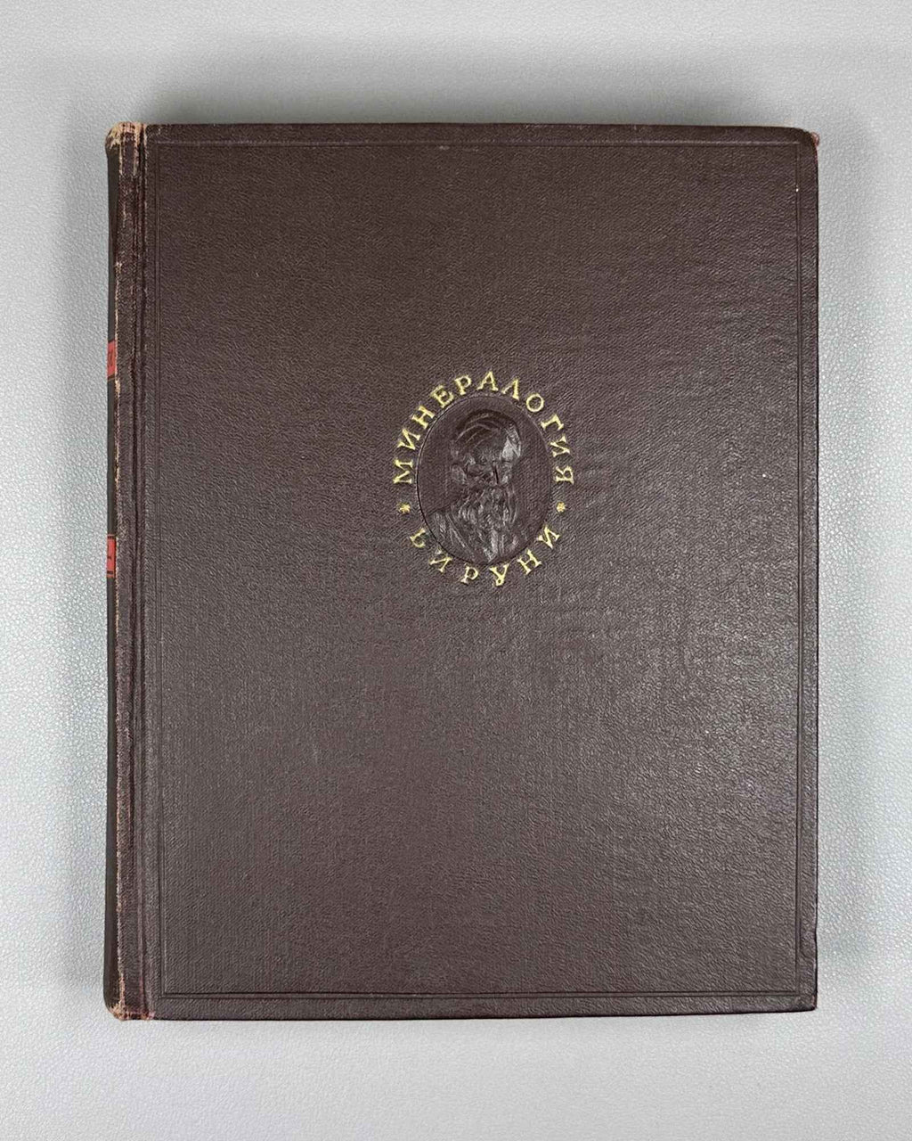 Al-Biruni, Abu-r-Raykhan Muhammad ibn Ahmad. A Collection of Information for the Recognition of Precious Stones (Mineralogy) (Kitab al-jamahir fi ma'rifat al-jawahir). Series: Classics of Science, 1963. First complete Russian translation.