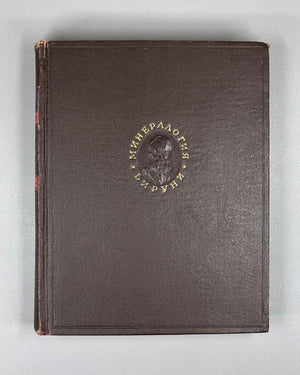 Al-Biruni, Abu-r-Raykhan Muhammad ibn Ahmad. A Collection of Information for the Recognition of Precious Stones (Mineralogy) (Kitab al-jamahir fi ma'rifat al-jawahir). Series: Classics of Science, 1963. First complete Russian translation.