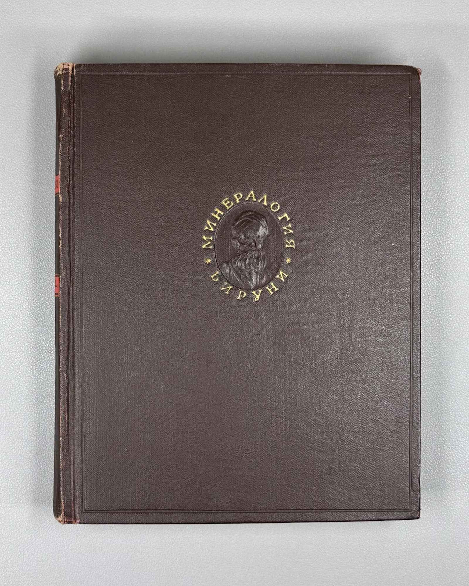 Al-Biruni, Abu-r-Raykhan Muhammad ibn Ahmad. A Collection of Information for the Recognition of Precious Stones (Mineralogy) (Kitab al-jamahir fi ma'rifat al-jawahir). Series: Classics of Science, 1963. First complete Russian translation.