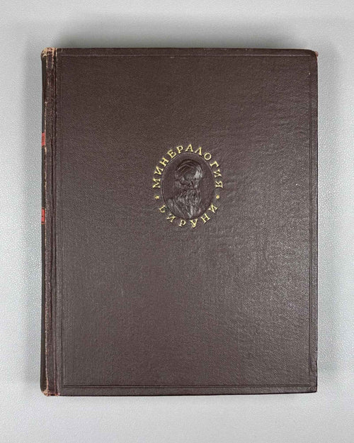 Al-Biruni, Abu-r-Raykhan Muhammad ibn Ahmad. A Collection of Information for the Recognition of Precious Stones (Mineralogy) (Kitab al-jamahir fi ma'rifat al-jawahir). Series: Classics of Science, 1963. First complete Russian translation.