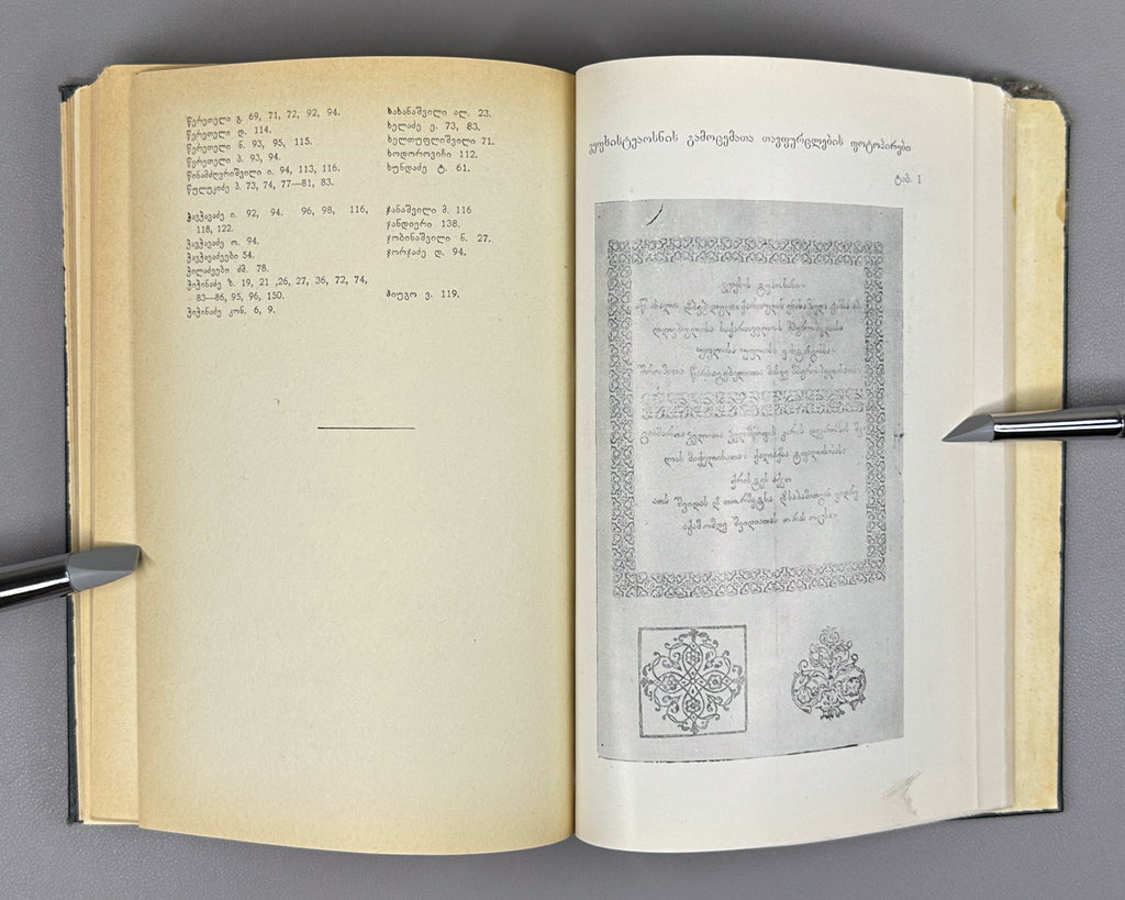 Kubaneishvili, S. From the History of the Printing of Vepkhistkaosani, 18th-19th Centuries (Vepkhistkaosnis bechdvis istoriidan). First edition, 1966. In Georgian.