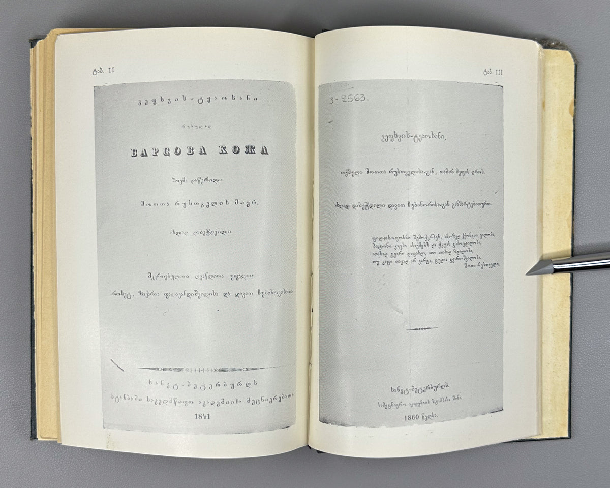 Kubaneishvili, S. From the History of the Printing of Vepkhistkaosani, 18th-19th Centuries (Vepkhistkaosnis bechdvis istoriidan). First edition, 1966. In Georgian.
