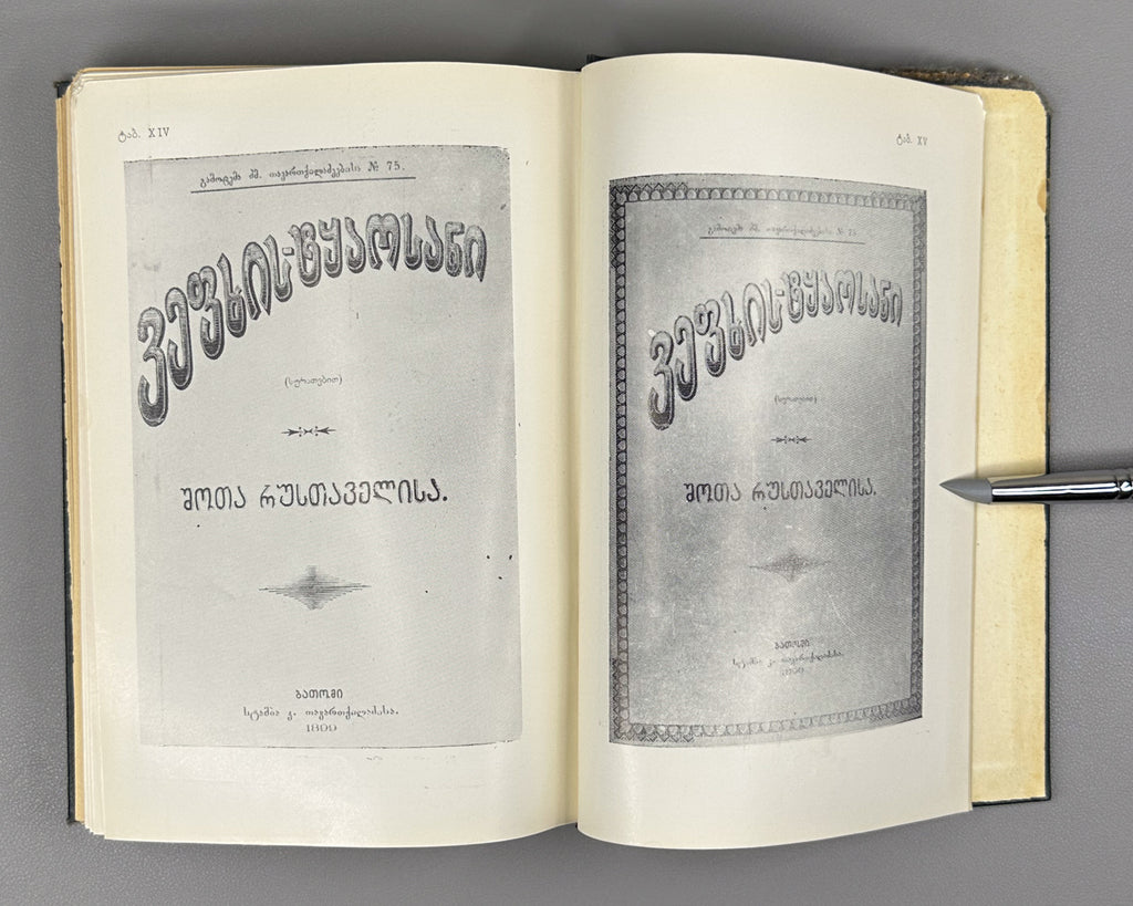 Kubaneishvili, S. From the History of the Printing of Vepkhistkaosani, 18th-19th Centuries (Vepkhistkaosnis bechdvis istoriidan). First edition, 1966. In Georgian.
