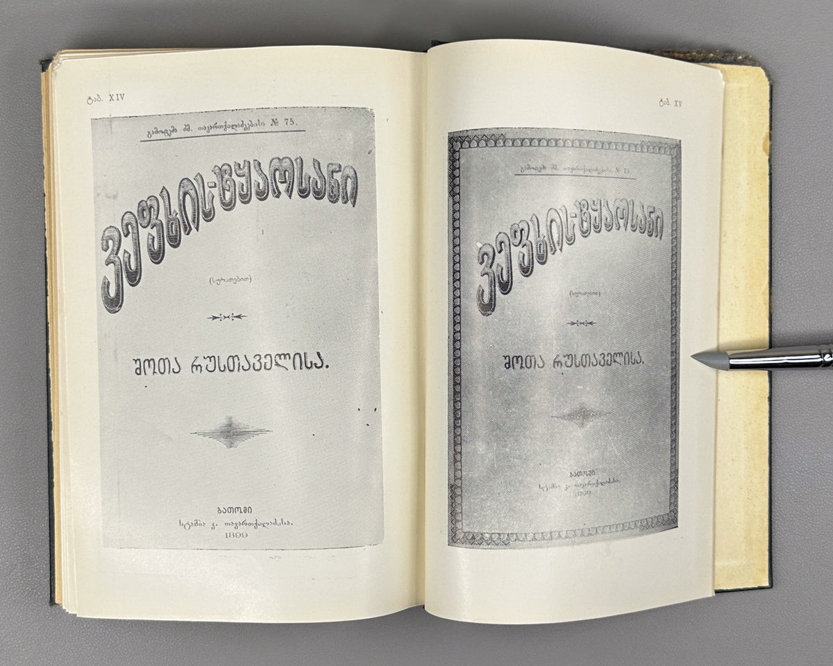 Kubaneishvili, S. From the History of the Printing of Vepkhistkaosani, 18th-19th Centuries (Vepkhistkaosnis bechdvis istoriidan). First edition, 1966. In Georgian.