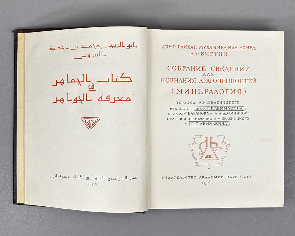 Al-Biruni, Abu-r-Raykhan Muhammad ibn Ahmad. A Collection of Information for the Recognition of Precious Stones (Mineralogy) (Kitab al-jamahir fi ma'rifat al-jawahir). Series: Classics of Science, 1963. First complete Russian translation.