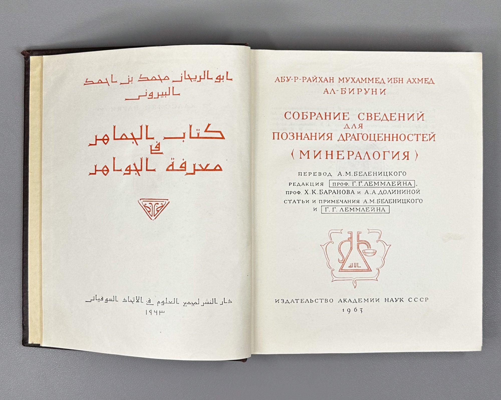 Al-Biruni, Abu-r-Raykhan Muhammad ibn Ahmad. A Collection of Information for the Recognition of Precious Stones (Mineralogy) (Kitab al-jamahir fi ma'rifat al-jawahir). Series: Classics of Science, 1963. First complete Russian translation.