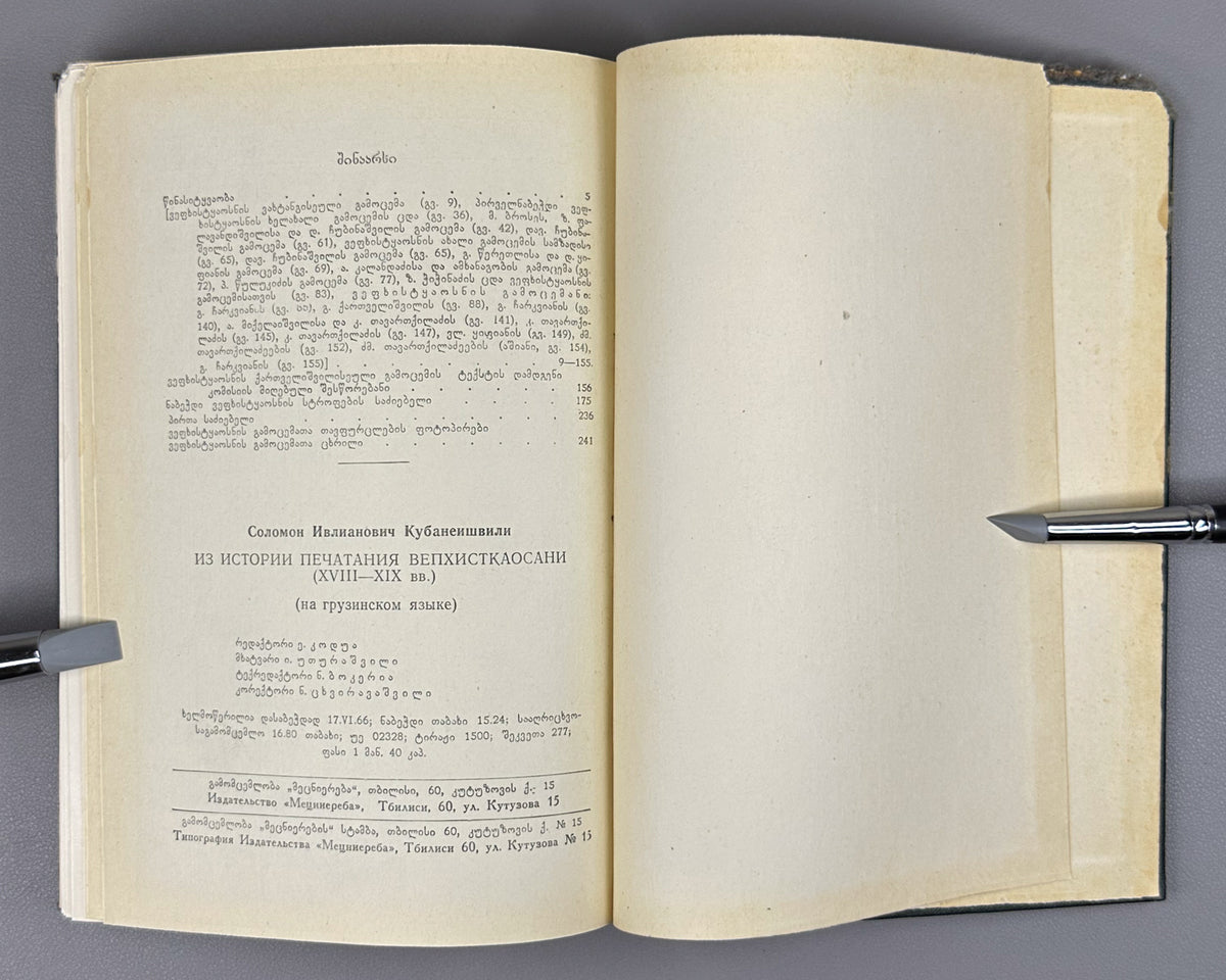 Kubaneishvili, S. From the History of the Printing of Vepkhistkaosani, 18th-19th Centuries (Vepkhistkaosnis bechdvis istoriidan). First edition, 1966. In Georgian.