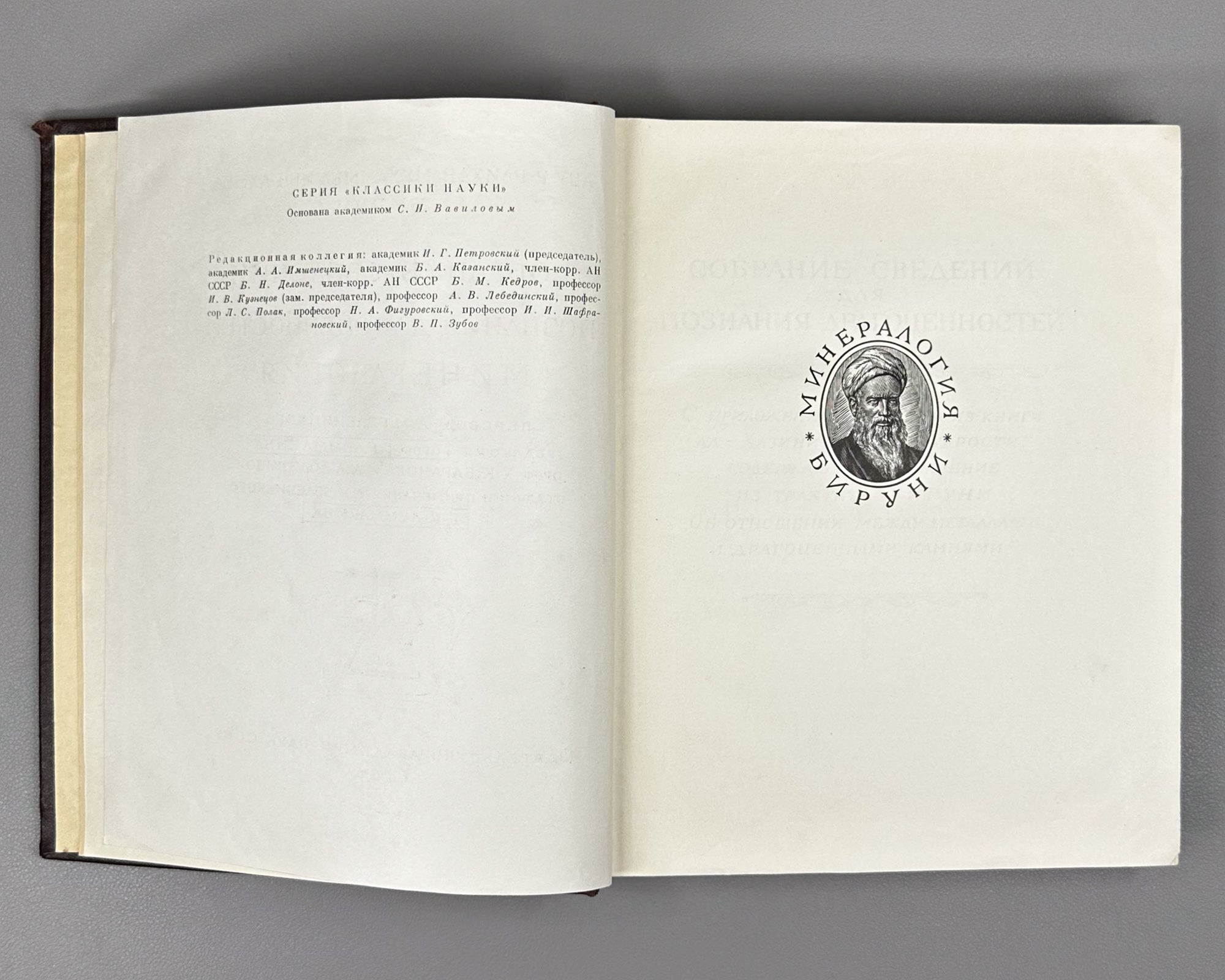 Al-Biruni, Abu-r-Raykhan Muhammad ibn Ahmad. A Collection of Information for the Recognition of Precious Stones (Mineralogy) (Kitab al-jamahir fi ma'rifat al-jawahir). Series: Classics of Science, 1963. First complete Russian translation.