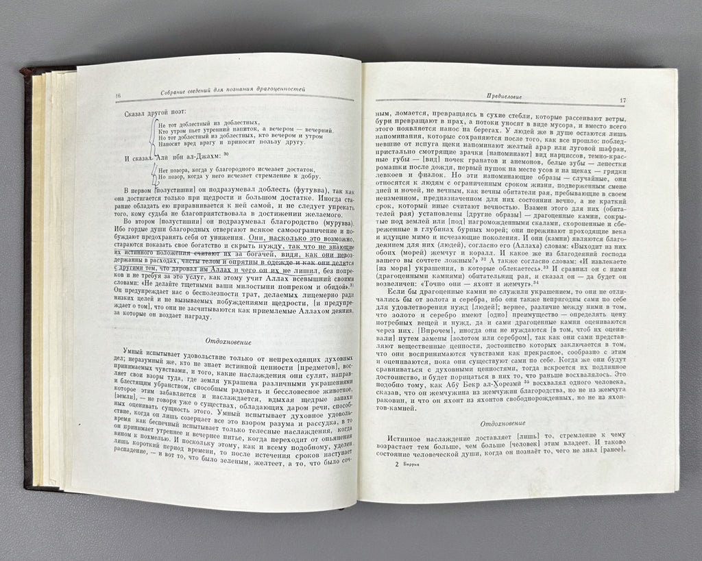 Al-Biruni, Abu-r-Raykhan Muhammad ibn Ahmad. A Collection of Information for the Recognition of Precious Stones (Mineralogy) (Kitab al-jamahir fi ma'rifat al-jawahir). Series: Classics of Science, 1963. First complete Russian translation.