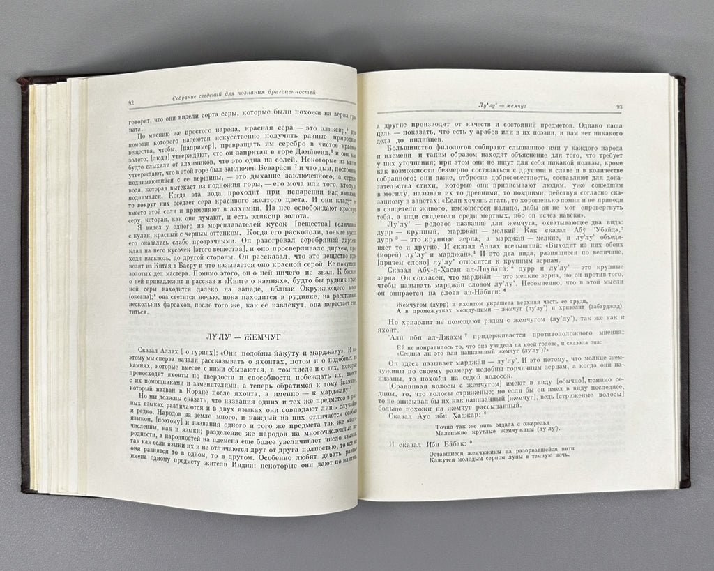 Al-Biruni, Abu-r-Raykhan Muhammad ibn Ahmad. A Collection of Information for the Recognition of Precious Stones (Mineralogy) (Kitab al-jamahir fi ma'rifat al-jawahir). Series: Classics of Science, 1963. First complete Russian translation.