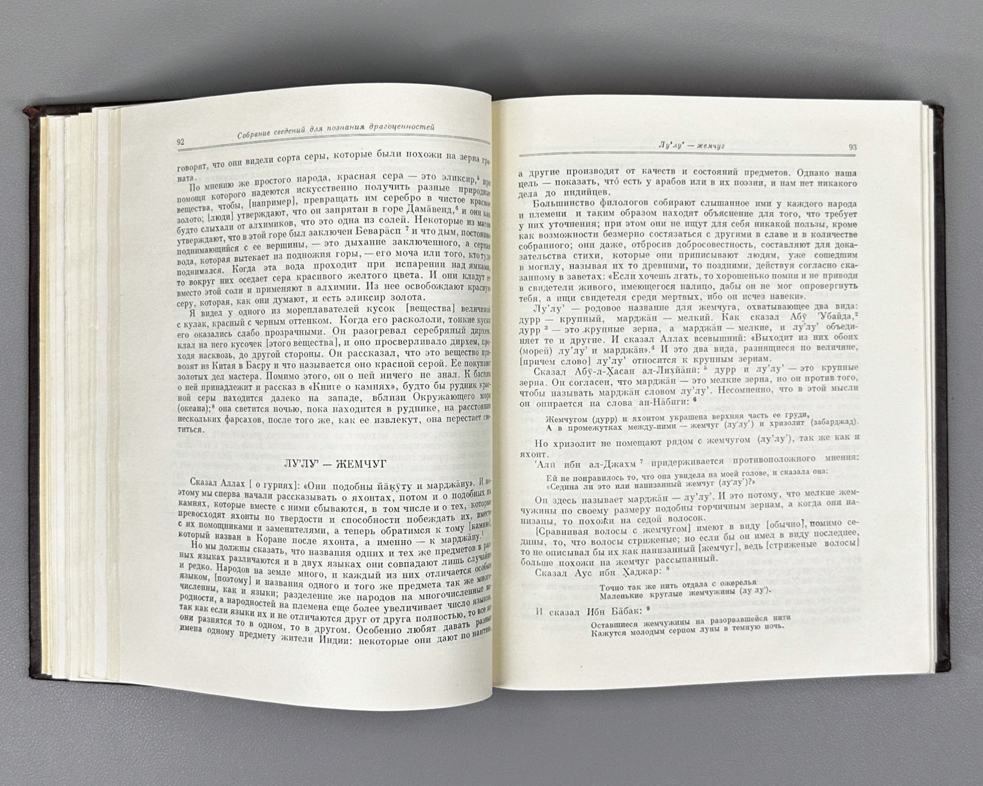 Al-Biruni, Abu-r-Raykhan Muhammad ibn Ahmad. A Collection of Information for the Recognition of Precious Stones (Mineralogy) (Kitab al-jamahir fi ma'rifat al-jawahir). Series: Classics of Science, 1963. First complete Russian translation.