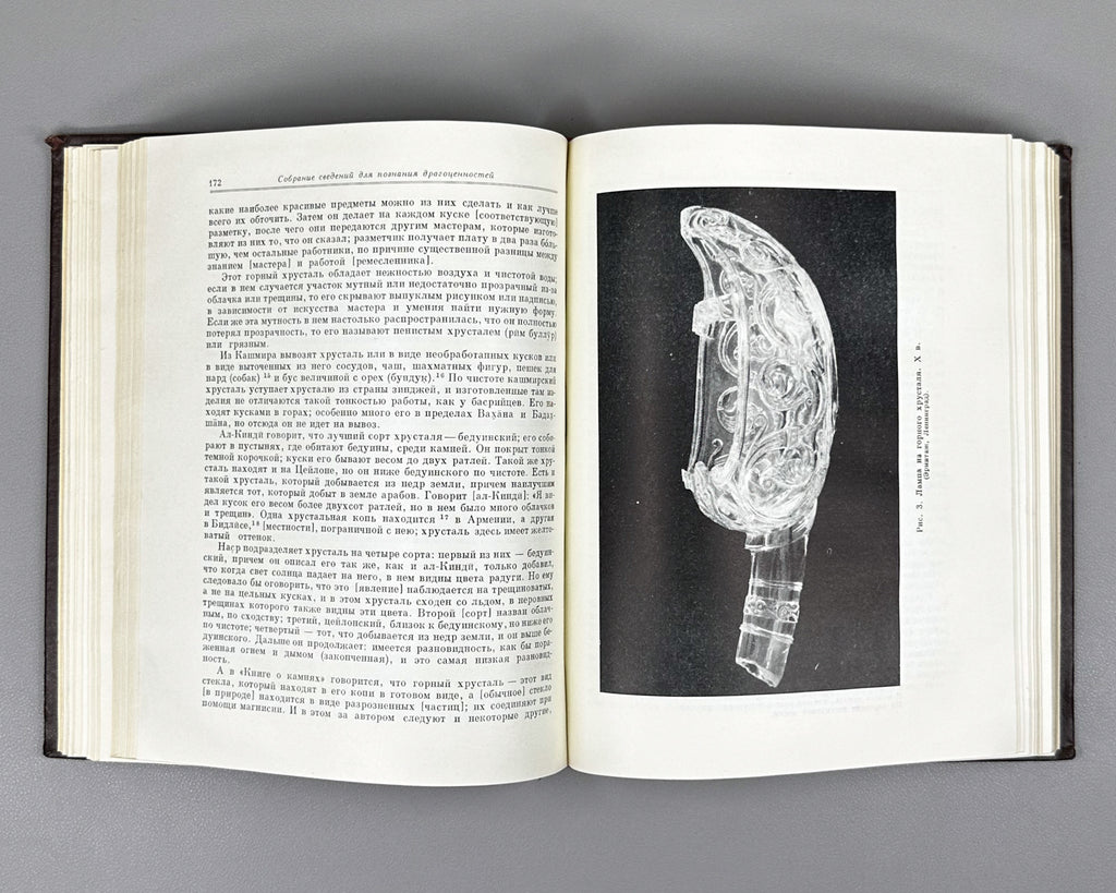 Al-Biruni, Abu-r-Raykhan Muhammad ibn Ahmad. A Collection of Information for the Recognition of Precious Stones (Mineralogy) (Kitab al-jamahir fi ma'rifat al-jawahir). Series: Classics of Science, 1963. First complete Russian translation.