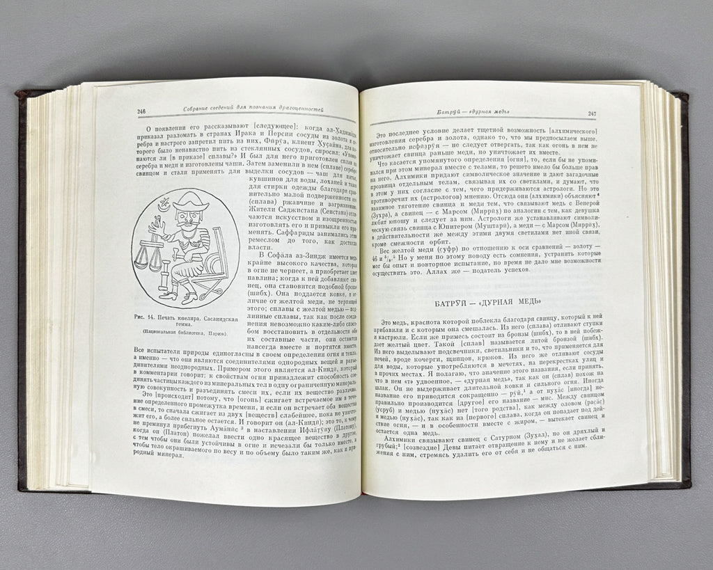Al-Biruni, Abu-r-Raykhan Muhammad ibn Ahmad. A Collection of Information for the Recognition of Precious Stones (Mineralogy) (Kitab al-jamahir fi ma'rifat al-jawahir). Series: Classics of Science, 1963. First complete Russian translation.