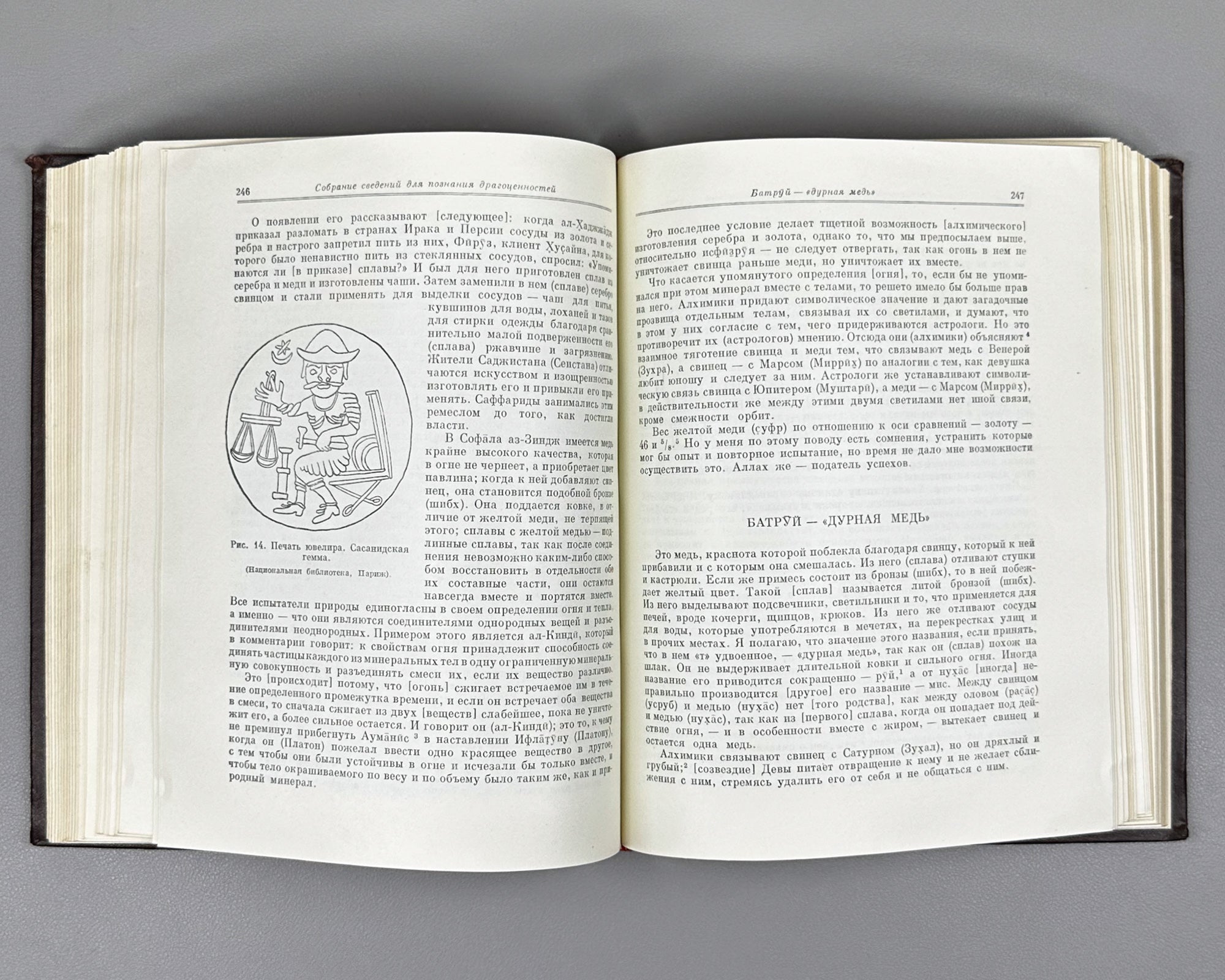 Al-Biruni, Abu-r-Raykhan Muhammad ibn Ahmad. A Collection of Information for the Recognition of Precious Stones (Mineralogy) (Kitab al-jamahir fi ma'rifat al-jawahir). Series: Classics of Science, 1963. First complete Russian translation.