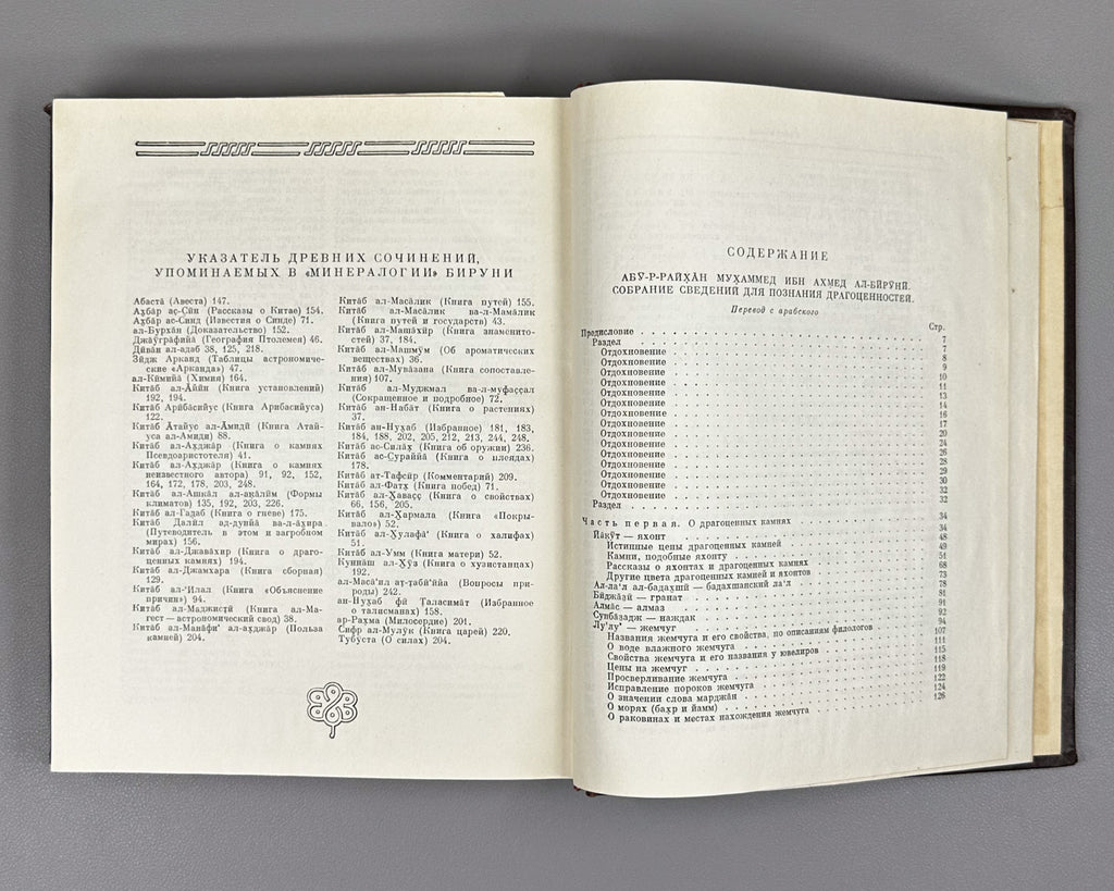 Al-Biruni, Abu-r-Raykhan Muhammad ibn Ahmad. A Collection of Information for the Recognition of Precious Stones (Mineralogy) (Kitab al-jamahir fi ma'rifat al-jawahir). Series: Classics of Science, 1963. First complete Russian translation.