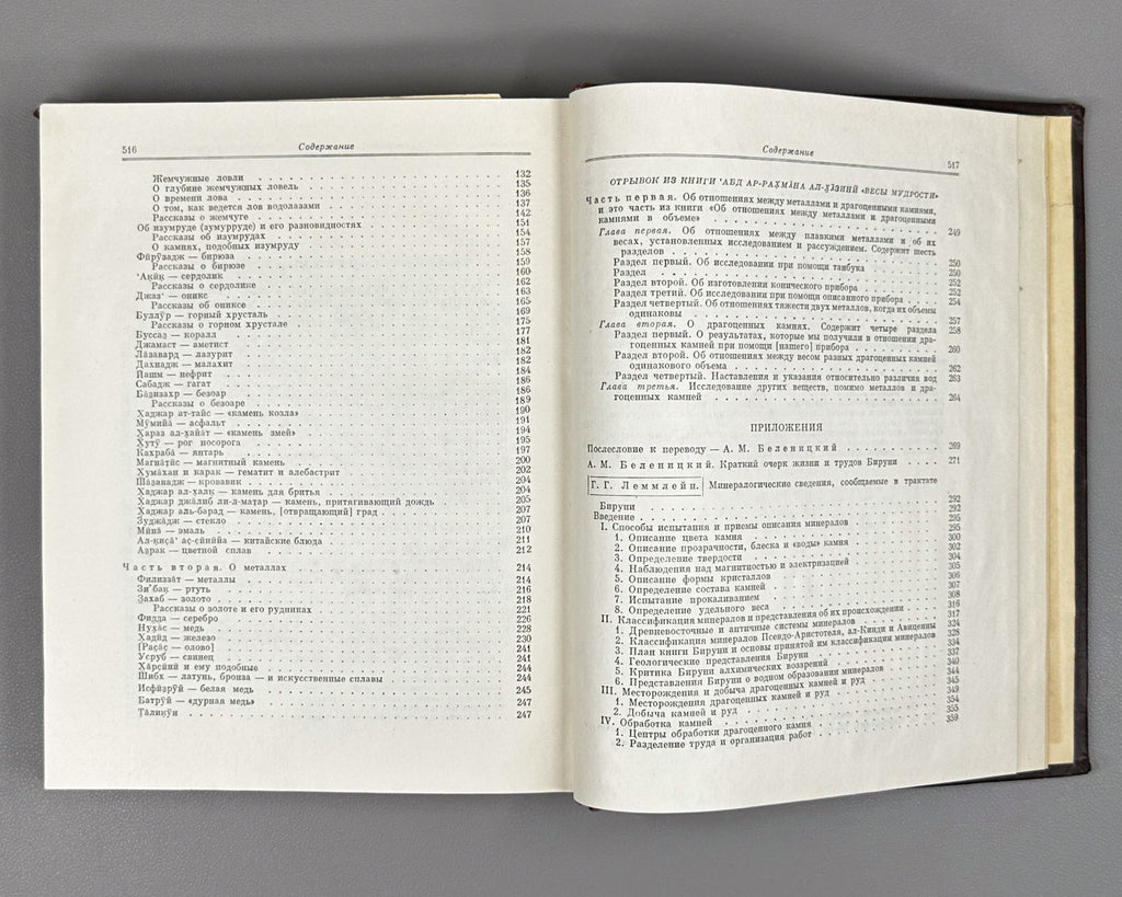 Al-Biruni, Abu-r-Raykhan Muhammad ibn Ahmad. A Collection of Information for the Recognition of Precious Stones (Mineralogy) (Kitab al-jamahir fi ma'rifat al-jawahir). Series: Classics of Science, 1963. First complete Russian translation.