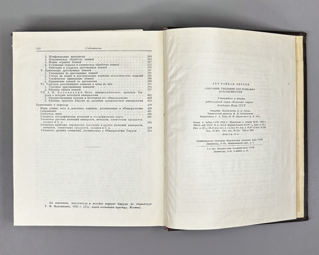 Al-Biruni, Abu-r-Raykhan Muhammad ibn Ahmad. A Collection of Information for the Recognition of Precious Stones (Mineralogy) (Kitab al-jamahir fi ma'rifat al-jawahir). Series: Classics of Science, 1963. First complete Russian translation.