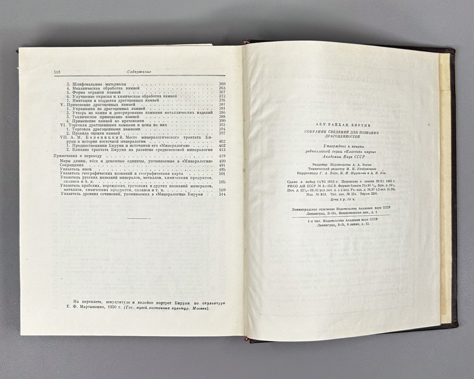 Al-Biruni, Abu-r-Raykhan Muhammad ibn Ahmad. A Collection of Information for the Recognition of Precious Stones (Mineralogy) (Kitab al-jamahir fi ma'rifat al-jawahir). Series: Classics of Science, 1963. First complete Russian translation.