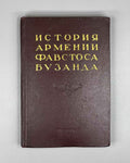 Favstos Buzand (Pavstos Buzandatsi). History of Armenia (Istoriya Armenii). Series: Monuments of Old Armenian Literature, I, 1953. First edition in Russian