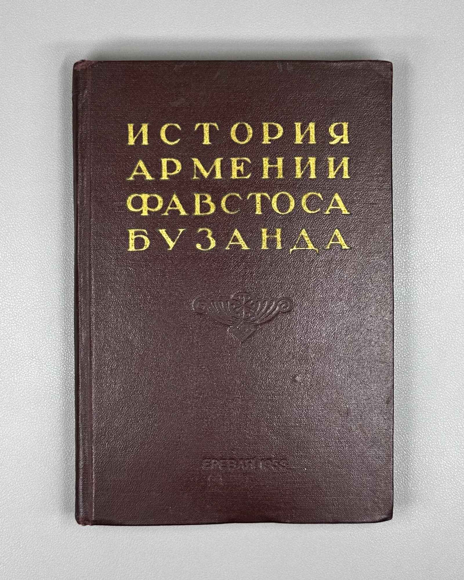 Favstos Buzand (Pavstos Buzandatsi). History of Armenia (Istoriya Armenii). Series: Monuments of Old Armenian Literature, I, 1953. First edition in Russian