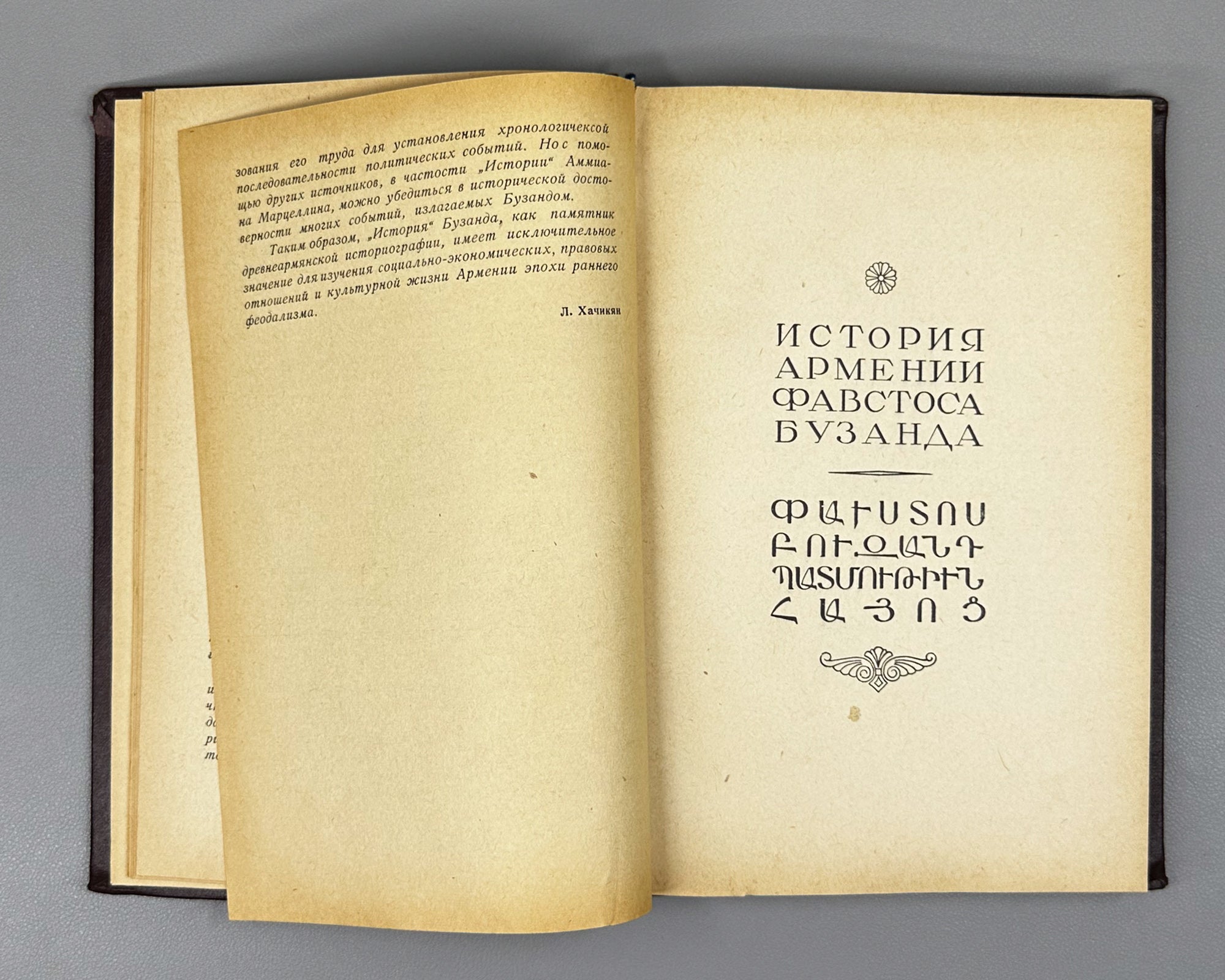 Favstos Buzand (Pavstos Buzandatsi). History of Armenia (Istoriya Armenii). Series: Monuments of Old Armenian Literature, I, 1953. First edition in Russian
