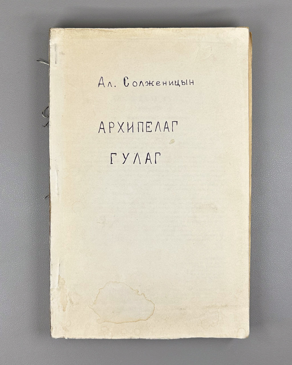 [First Soviet publication] Solzhenitsyn, A. The Gulag Archipelago, 1918-1956: An Experiment in Literary Investigation. Chapters from the Book (Arkhipelag GULAG) / Novy Mir, 1989, nos. 8-11, with the Nobel Lecture from no. 7. In Russian.