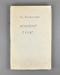 [First Soviet publication] Solzhenitsyn, A. The Gulag Archipelago, 1918-1956: An Experiment in Literary Investigation. Chapters from the Book (Arkhipelag GULAG) / Novy Mir, 1989, nos. 8-11, with the Nobel Lecture from no. 7. In Russian.