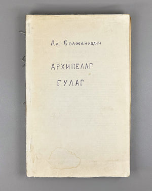 [First Soviet publication] Solzhenitsyn, A. The Gulag Archipelago, 1918-1956: An Experiment in Literary Investigation. Chapters from the Book (Arkhipelag GULAG) / Novy Mir, 1989, nos. 8-11, with the Nobel Lecture from no. 7. In Russian.