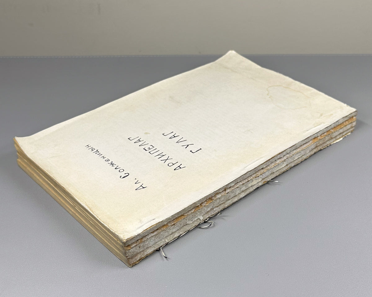 [First Soviet publication] Solzhenitsyn, A. The Gulag Archipelago, 1918-1956: An Experiment in Literary Investigation. Chapters from the Book (Arkhipelag GULAG) / Novy Mir, 1989, nos. 8-11, with the Nobel Lecture from no. 7. In Russian.