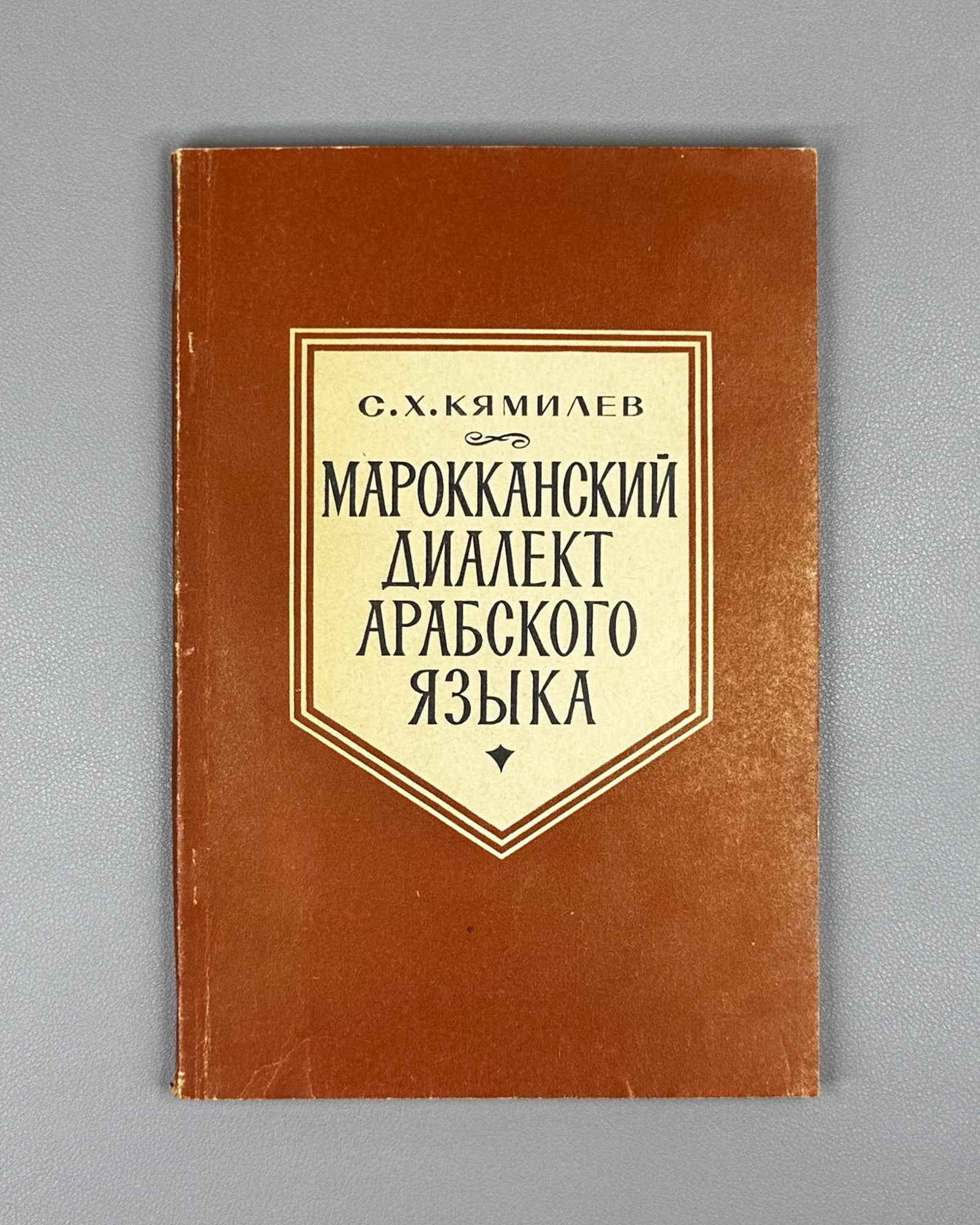 Kyamilev, S. The Moroccan Dialect of Arabic (Marokkansky dialekt arabskogo yazyka). Series: Languages of the Peoples of Asia and Africa, 1968. First edition. In Russian.