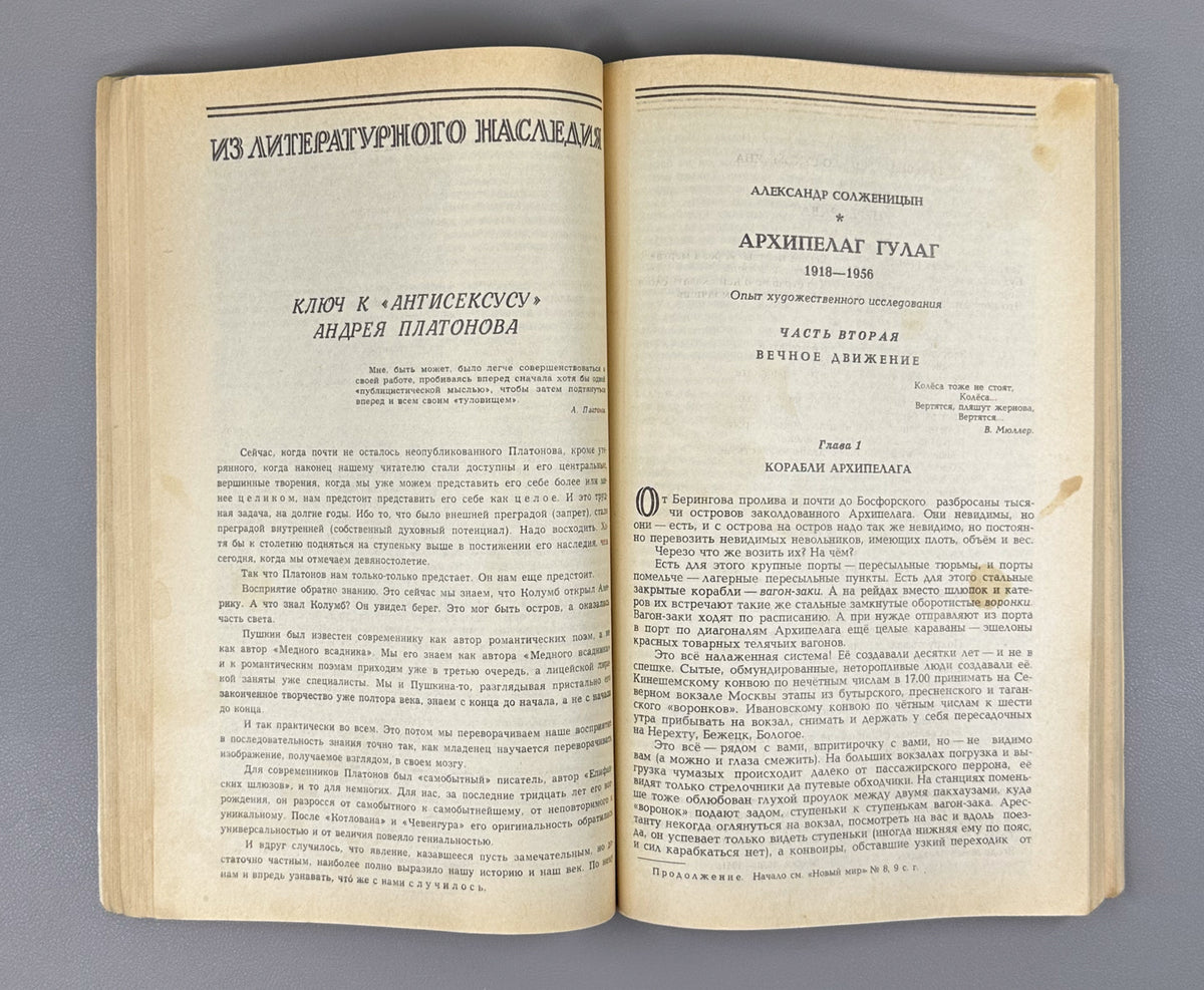 [First Soviet publication] Solzhenitsyn, A. The Gulag Archipelago, 1918-1956: An Experiment in Literary Investigation. Chapters from the Book (Arkhipelag GULAG) / Novy Mir, 1989, nos. 8-11, with the Nobel Lecture from no. 7. In Russian.