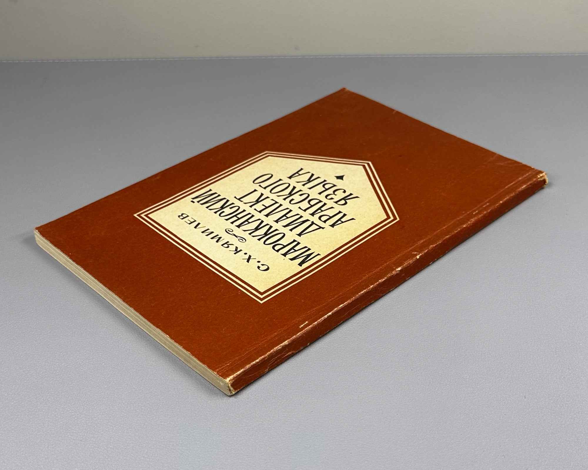 Kyamilev, S. The Moroccan Dialect of Arabic (Marokkansky dialekt arabskogo yazyka). Series: Languages of the Peoples of Asia and Africa, 1968. First edition. In Russian.