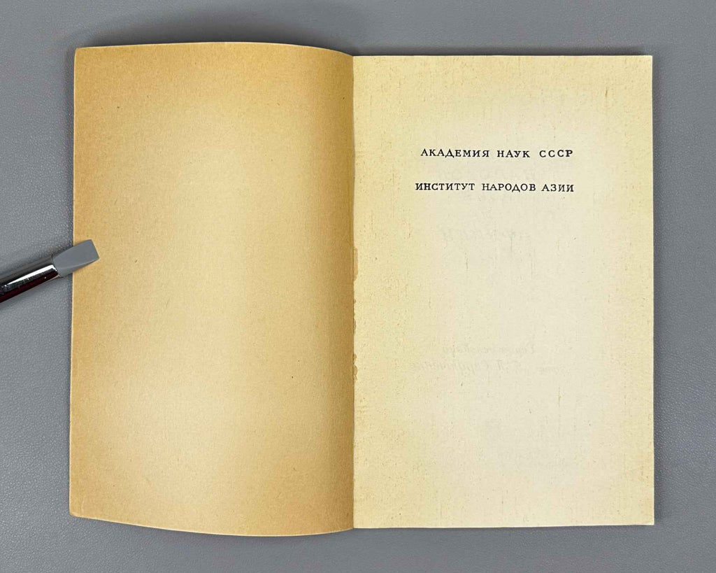 Kyamilev, S. The Moroccan Dialect of Arabic (Marokkansky dialekt arabskogo yazyka). Series: Languages of the Peoples of Asia and Africa, 1968. First edition. In Russian.