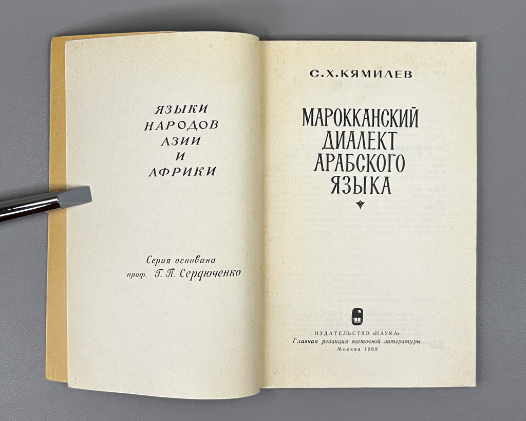 Kyamilev, S. The Moroccan Dialect of Arabic (Marokkansky dialekt arabskogo yazyka). Series: Languages of the Peoples of Asia and Africa, 1968. First edition. In Russian.