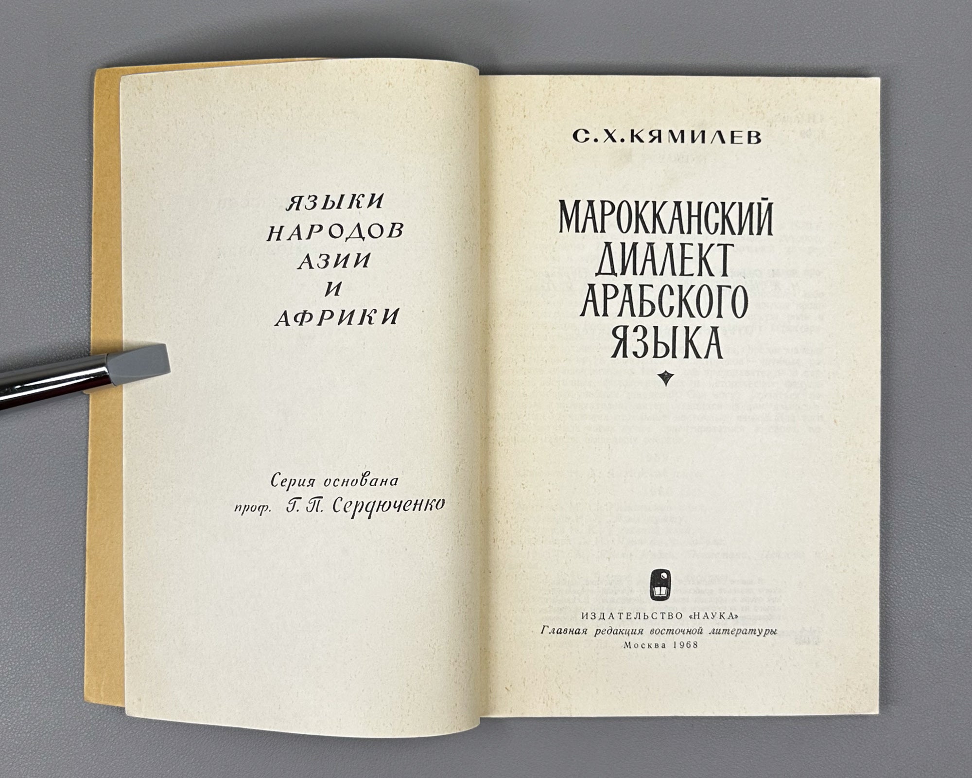 Kyamilev, S. The Moroccan Dialect of Arabic (Marokkansky dialekt arabskogo yazyka). Series: Languages of the Peoples of Asia and Africa, 1968. First edition. In Russian.