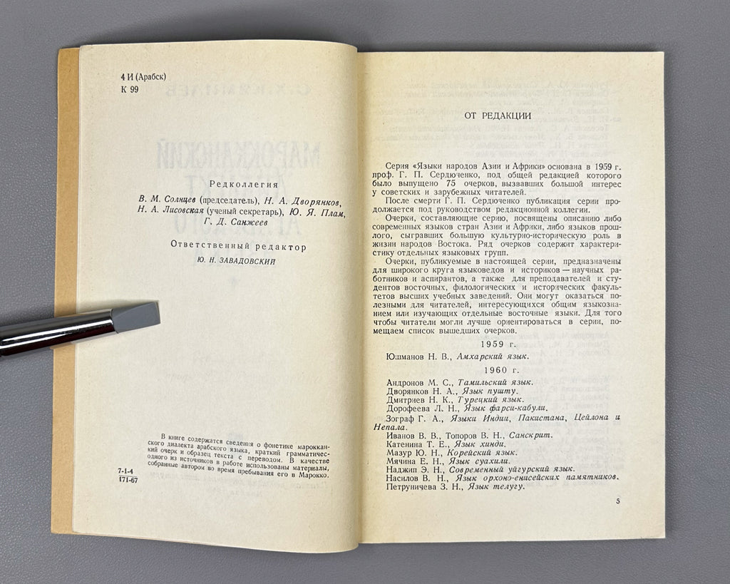 Kyamilev, S. The Moroccan Dialect of Arabic (Marokkansky dialekt arabskogo yazyka). Series: Languages of the Peoples of Asia and Africa, 1968. First edition. In Russian.