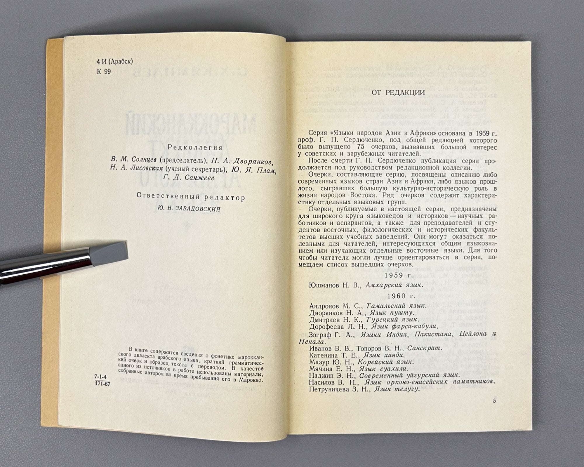 Kyamilev, S. The Moroccan Dialect of Arabic (Marokkansky dialekt arabskogo yazyka). Series: Languages of the Peoples of Asia and Africa, 1968. First edition. In Russian.