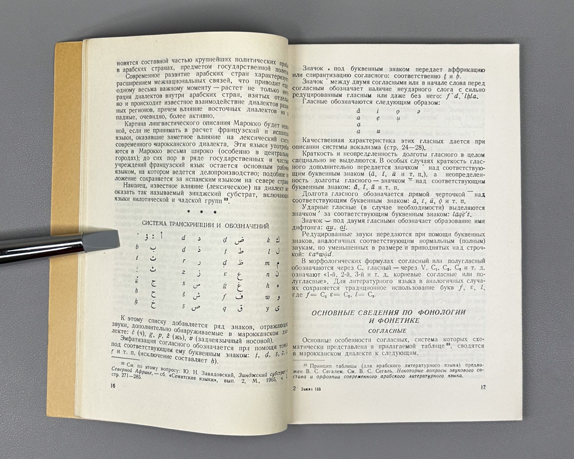 Kyamilev, S. The Moroccan Dialect of Arabic (Marokkansky dialekt arabskogo yazyka). Series: Languages of the Peoples of Asia and Africa, 1968. First edition. In Russian.