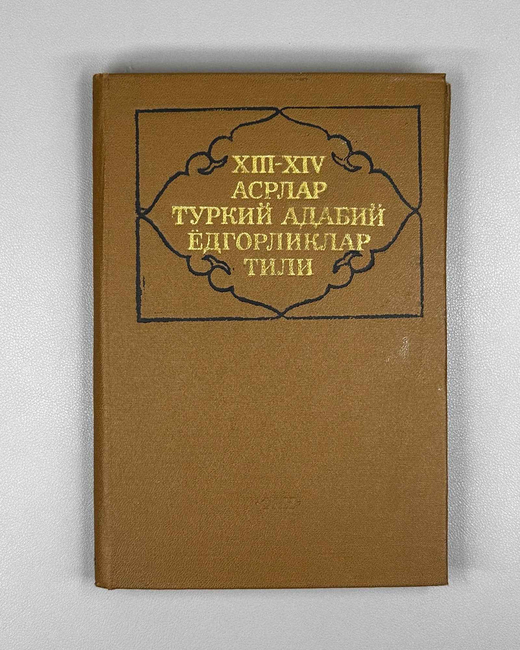 XIII-XIV asrlar turkiy adabiy yodgorliklar tili. Morfologiya (Language of Turkic Literary Monuments of the 13th-14th Centuries. Morphology). 1986. First edition. In Uzbek