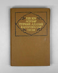 XIII-XIV asrlar turkiy adabiy yodgorliklar tili. Morfologiya (Language of Turkic Literary Monuments of the 13th-14th Centuries. Morphology). 1986. First edition. In Uzbek