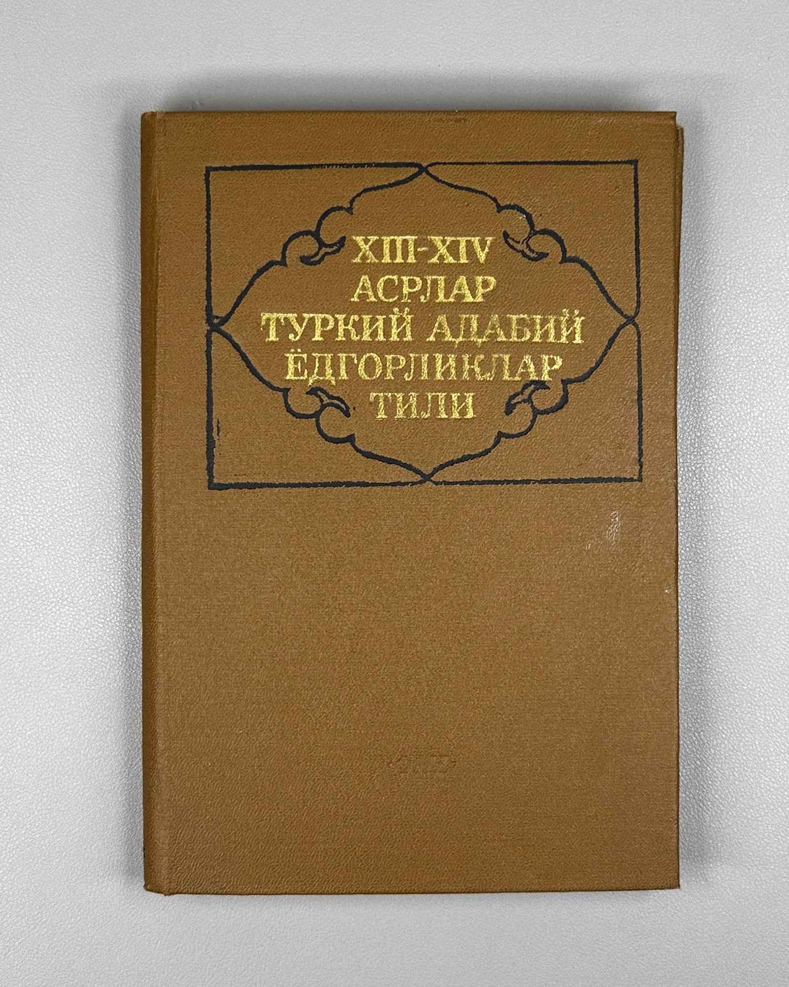 XIII-XIV asrlar turkiy adabiy yodgorliklar tili. Morfologiya (Language of Turkic Literary Monuments of the 13th-14th Centuries. Morphology). 1986. First edition. In Uzbek
