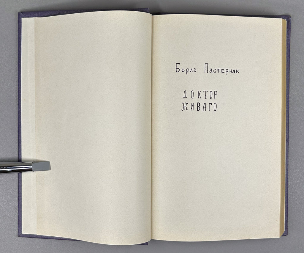 [First Soviet publication] Pasternak, B. Doctor Zhivago (Doktor Zhivago) / Novy Mir, 1988, Nos. 1-4, 6. In Russian.