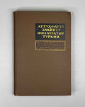 Al-Tuhfat al-Zakiyya fi al-Lughat al-Turkiyya (A Rare Gift on the Turkic (Kipchak) Language). A 14th-century Mamluk-Kipchak dictionary and grammar, 1968. In Uzbek, with the Arabic original text reproduced.