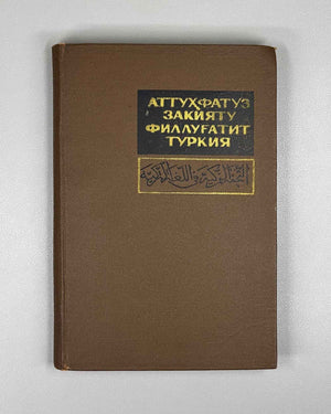 Al-Tuhfat al-Zakiyya fi al-Lughat al-Turkiyya (A Rare Gift on the Turkic (Kipchak) Language). A 14th-century Mamluk-Kipchak dictionary and grammar, 1968. In Uzbek, with the Arabic original text reproduced.