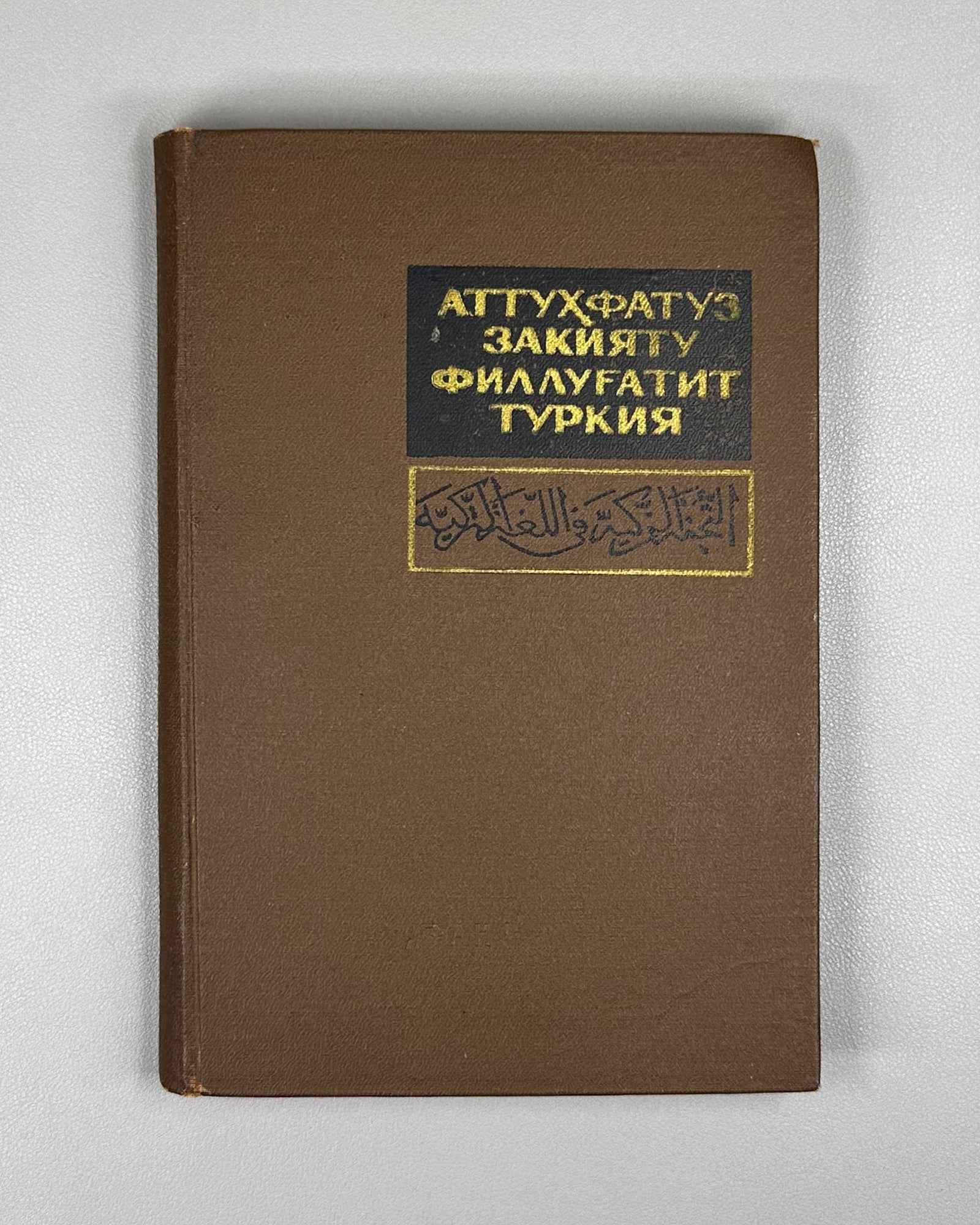 Al-Tuhfat al-Zakiyya fi al-Lughat al-Turkiyya (A Rare Gift on the Turkic (Kipchak) Language). A 14th-century Mamluk-Kipchak dictionary and grammar, 1968. In Uzbek, with the Arabic original text reproduced.