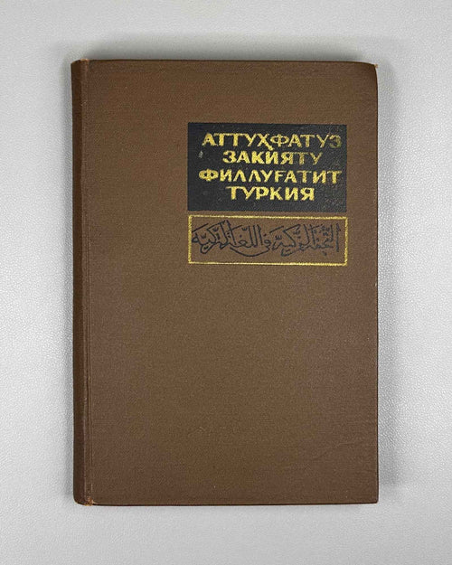 Al-Tuhfat al-Zakiyya fi al-Lughat al-Turkiyya (A Rare Gift on the Turkic (Kipchak) Language). A 14th-century Mamluk-Kipchak dictionary and grammar, 1968. In Uzbek, with the Arabic original text reproduced.