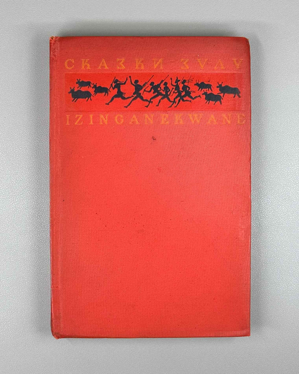 [First Zulu Folktales in Russian. Ushin Brothers Design] Snegirev, I. L. Zulu Tales (Skazki Zulu). First Edition, 1937. In Russian.