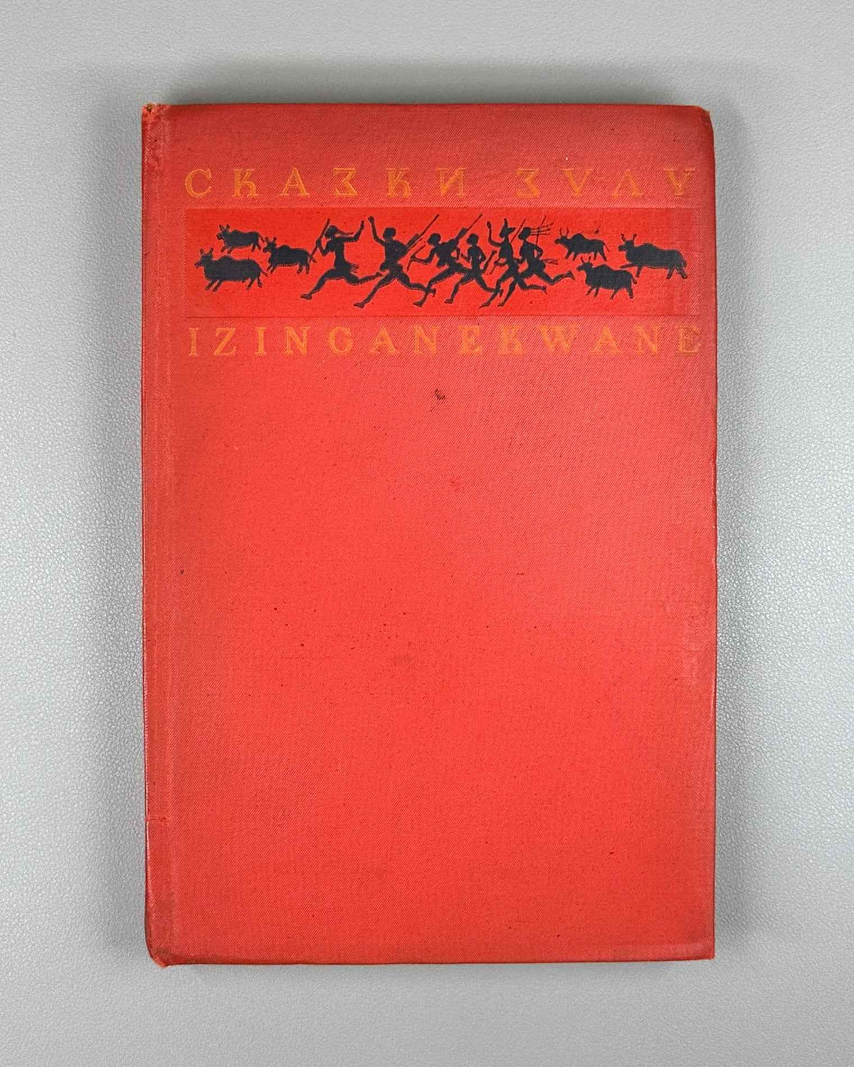 [First Zulu Folktales in Russian. Ushin Brothers Design] Snegirev, I. L. Zulu Tales (Skazki Zulu). First Edition, 1937. In Russian.