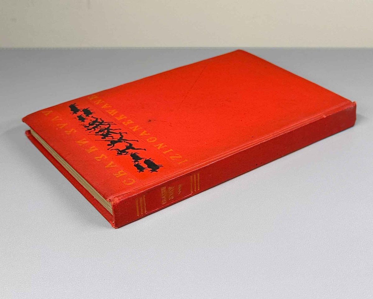 [First Zulu Folktales in Russian. Ushin Brothers Design] Snegirev, I. L. Zulu Tales (Skazki Zulu). First Edition, 1937. In Russian.