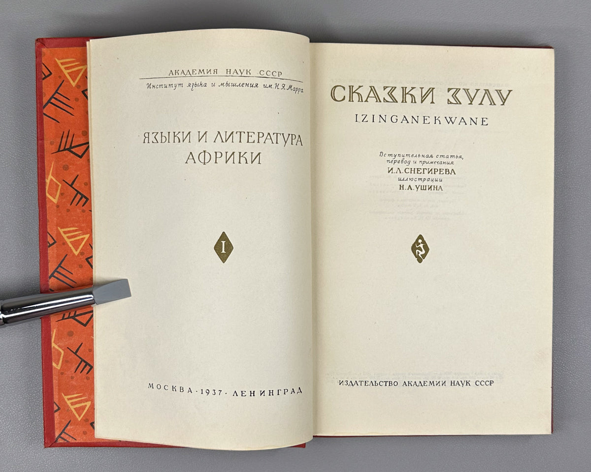 [First Zulu Folktales in Russian. Ushin Brothers Design] Snegirev, I. L. Zulu Tales (Skazki Zulu). First Edition, 1937. In Russian.
